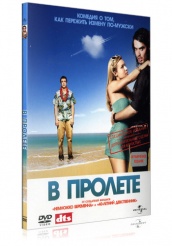 В пролёте - DVD - Подарочное