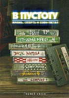 В пустоту: жизнь, смерть и тяжелый металл - DVD - 1 сезон, 8 серий. 4 двд-р