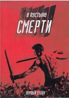 В пустыне смерти - DVD - 1 сезон, 6 серий. 3 двд-р