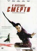 В пустыне смерти (сериал) - DVD - 2 сезон, 10 серий. 5 двд-р
