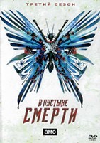В пустыне смерти (сериал) - DVD - 3 сезон, 16 серий. 6 двд-р