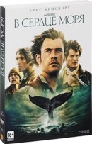 В сердце моря - DVD - Подарочное