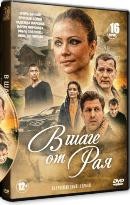 В шаге от рая - DVD - 16 серий. 4 двд-р