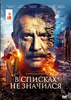 В списках не значился (2025)