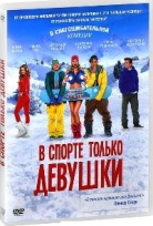 В спорте только девушки - DVD