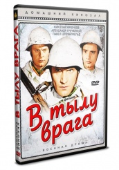 В тылу врага (1941.) - DVD