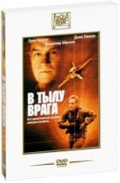 В тылу врага - DVD - Подарочное