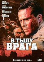 В тылу врага (Россия) - DVD