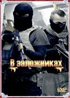 В заложниках - DVD - 1 сезон, 8 серий. 4 двд-р