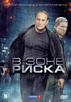 В зоне риска - DVD - 16 серий. 6 двд-р