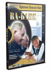 Ва-банк - DVD