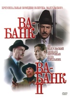 Ва-банк / Ва-банк II - DVD (коллекционное)