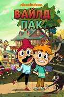 Вайлд Пак - DVD - 1 сезон, 13 серий. 4 двд-р