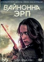 Вайнона Эрп - DVD - 1 сезон, 13 серий. 6 двд-р