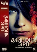 Вайнона Эрп - DVD - 3 сезон, 12 серий. 6 двд-р