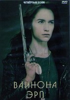 Вайнона Эрп - DVD - 4 сезон, 12 серий. 6 двд-р