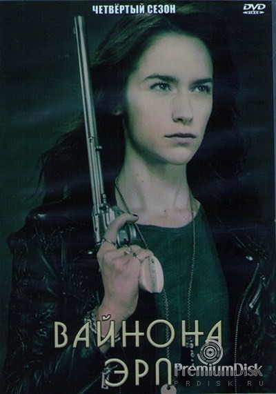 Вайнона Эрп