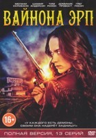 Вайнона Эрп - DVD - Серии 1-13