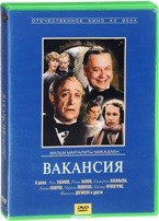 Вакансия - DVD
