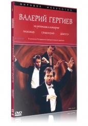 Мировое Искусство: Валерий Гергиев - DVD (коллекционное)