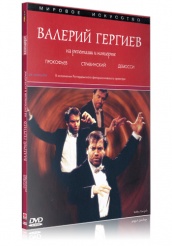 Валерий Гергиев. На репетиции и концерте - DVD (коллекционное)