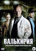 Валькирия - DVD - 1 сезон, 8 серий. 4 двд-р
