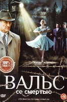 Вальс со смертью (2025) - DVD - DVD-R