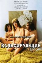 Вальсирующие - DVD