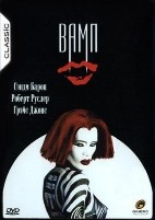 Вамп - DVD