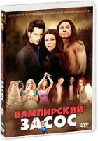 Вампирский засос - DVD