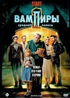 Вампиры средней полосы - DVD - 2 сезон, 8 серий. 4 двд-р