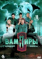 Вампиры средней полосы - DVD - 3 сезон, 10 серий. 5 двд-р