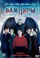 Вампиры средней полосы - DVD - 1 сезон, 8 серий + Новогодняя серия. 5 двд-р