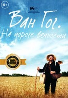 Ван Гог. На пороге вечности - DVD