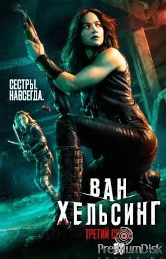 Ван Хельсинг (сериал)