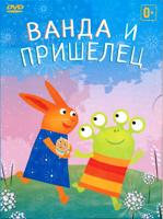 Ванда и пришелец - DVD - Полная версия