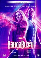 Ванда/Вижн - DVD - 1 сезон, 9 серий. 5 двд-р