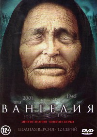 Вангелия