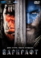 Варкрафт - DVD - DVD-R