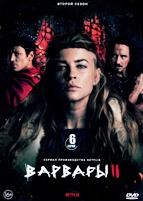 Варвары - DVD - 2 сезон, 6 серий. 3 двд-р