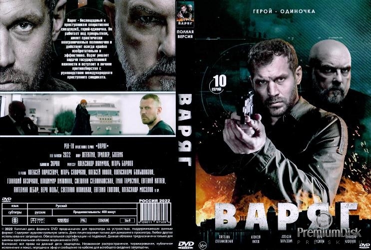 Варяг (сериал)