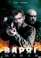 Варяг (сериал) - DVD - 1 сезон, 10 серий. 5 двд-р