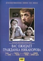 Вас ожидает гражданка Никанорова - DVD