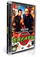 Васаби - DVD