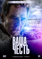 Ваша честь (США) - DVD - 1 сезон, 10 серий. 5 двд-р