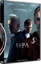 Ваша честь (Россия) - DVD - 1 сезон, 8 серий. 4 двд-р