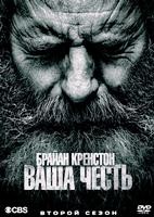 Ваша честь (США) - DVD - 2 сезон, 10 серий. 5 двд-р