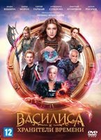 Василиса и хранители времени