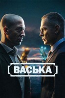 Васька (сериал 2025) - DVD - 30 серий. 8 двд-р