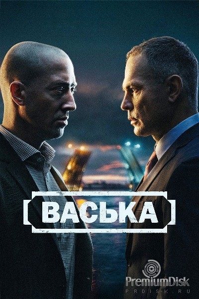 Васька (сериал 2025)